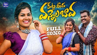 KATTA MEEDHA FULL VIDEO SONG  LATEST FOLK SONG  DHARANI  SOUJANYA  PITTALA SATHISH [upl. by Shornick]