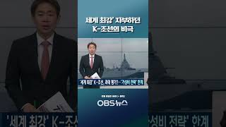 세계 최강을 자부하던 K조선의 비극 일부 성과에 도취가성비 전략 한계 k 최강 비극 [upl. by Lenzi]