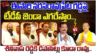 Narasaraopet PublicTalk on AP Elections 2024  Chadalavada vs Gopi Reddy  TDP vs YCP  TOne News [upl. by Htaek468]