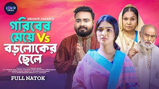 Goriber Meye VS Boroloker Chele  Full Natok  Sagor Rain  Ritika  Hasi Mon  Bangla Natok 2024 [upl. by Borden]