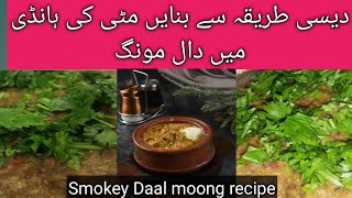 Desi style Daal moong recipe  Smokey Daal moong recipe  Dhaaba style Daal moong recipe [upl. by Einafpets350]