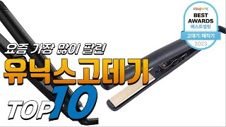 2024년 진짜 인기있는 유닉스고데기 베스트 TOP10 가격 평점 리뷰 후기 총정리 [upl. by Okimik]