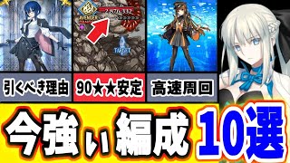 【FGO】現時点の『最強編成』を10個紹介！それぞれの編成が持つ特徴や適正、強みを徹底解説！【ゆっくり実況】【FateGrand order】 [upl. by Albarran]