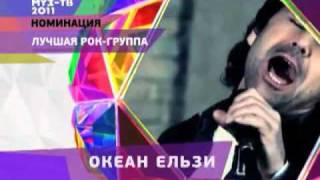 Премия Музтв 2011 Номинация Лучшая Рокгруппа [upl. by Gilman]