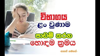 විභාගය ආසන්නයේ ලකුණු වැඩිකරගන්න හරියටම හරියන ක්‍රමය Exam Success Techniques by Sanath Gamage [upl. by Nessie92]