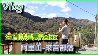 一個樂團的成功不是沒有原因的！來吉之美鄒族部落│今日Vlog│阿里山來吉│Ocarina陶笛└ Johnny 強尼┘ [upl. by Retnuh]