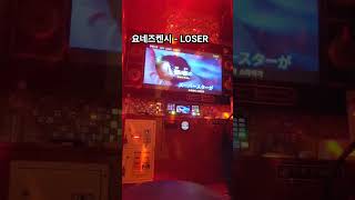 요네즈켄시米津玄師  LOSER 노래방 COVER 뒷부분은 부르다가 혀 씹어서 앞에만 살짝ㅠ 노래 jpop 일본 요네즈켄시 米津玄師 loser 노래방 [upl. by Kariv537]