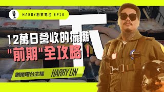 12萬日營收的擺攤「前期」全攻略！下集🚦HarryTalk創業電台 EP18🚦｜我媽叫我不要創業！ [upl. by Modeste152]