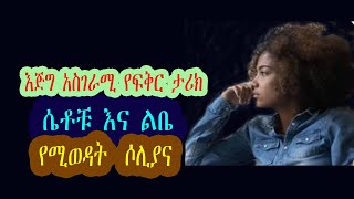 ሴቶቹ እና ልቤ የወደዳት ሶሊያና እጅግ አስገራሚ የፍቅር ታሪክ [upl. by Redep]