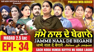 Jamme Naal De ਜੰਮੇ ਨਾਲ ਦੇ ਬੇਗਾਨੇ EP34 MR MRS DEVGAN  DEV MINDO AMAR  NEW PUNJABI WEB SERIES 2023 [upl. by Adien]