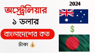 অস্ট্রেলিয়ার এক টাকা বাংলাদেশের কত টাকা 💰australia 1 taka bangladeshi koto taka [upl. by Oznarol711]