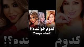 کدوم خواننده رو انتخاب میکنی ؟ خواننده [upl. by Arianne148]