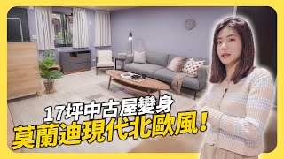 17坪中古屋翻新🏠莫蘭迪色現代北歐風，臥室vs客廳 深淺大對比💕│租寓ZUYOU ft 寶元快客櫃 [upl. by Eirojam561]