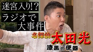 【太田上田＃２９４ YouTube限定未公開②】ラジオ現場で大事件が発生したそうです [upl. by Nollahs]