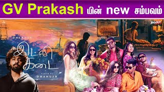 new latest update movie GV Prakash music gvprakash gvprakashkumar luckybhaskarpressmeet amaran [upl. by Suk]