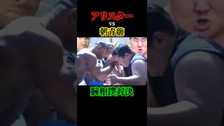 こりゃスゲェ 朝青龍 アリスター 腕相撲 アームレスリング 相撲 大相撲 横綱 格闘技 k1 pride rizin 対決 トレーニング 筋肉 筋トレ [upl. by Rice83]