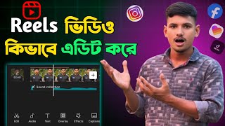 Reels Video Kivabe Edit Korbo  How to Edit Reels Video in Bangla [upl. by Anuahsat]