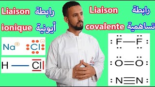 Les liaisons covalentes et les liaisons ioniques  الروابط التساهمية والروابط الأيونية [upl. by Stephani]