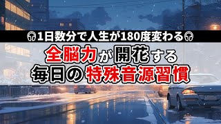 全脳力がみるみる目覚める 最先端の科学が証明した最強の特殊音源 [upl. by Ttnerb]