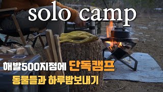 솔로캠프아무도없는 해발500m지점에 단독 캠프설치 겨울찬바람속에 모닥불에 김치찌개 해먹고왓어요 갬성캠프 부시크래프트 화목난로 [upl. by Suolevram]