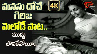 Muddulolikevoyi Song 4K  Heart Touching Girija Melody Song  Bhale Ammayilu Movie Old Telugu Songs [upl. by Pepillo]