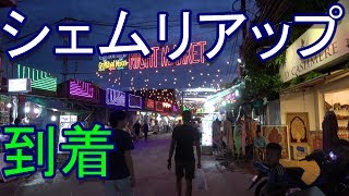 バンコクからシェムリアップへの旅 その2 【シェムリアップ到着編】 Trip to Siem Reap Vol2〔46〕 [upl. by Boles723]