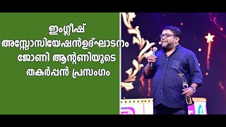 തേവര കോളേജിനെ പൊളിച്ചടുക്കിയ ജോണി ആന്റണിയുടെ ഇംഗ്ലീഷ് പ്രസംഗം [upl. by Alyek]