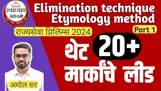 Elimination technique आणि Etymology method चा प्रभावी वापर  MPSC 2024  by Amol Mahale [upl. by Autumn]