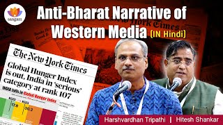 AntiBharat Narrative of Western Media  Hitesh Shankar  Harshvardhan Tripathi  SangamTalks [upl. by Lang147]