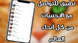 أفضل تطبيق InterPals لسنة 2021 للتواصل مع الأجنبيات من كل أنحاء العالم عبر الدردشة [upl. by Yesima483]