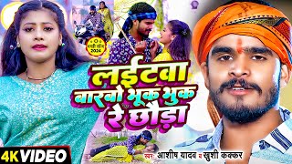 Video  लईटवा बारबो भूक भुक रे छौडा  Ashish Yadav amp Khushi Kakkar का एक और बवाल गाना  Maghi Song [upl. by Yznil]