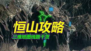 恒山旅游攻略，详细路线干货，三维地图拆解！ [upl. by Aldercy]