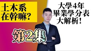 土木系在幹嘛？第2集：大學4年畢業結構表大講解！ [upl. by Vin227]