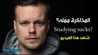 كل شيء أصبح quotمملquot بالنسبة لك تحفيز للدراسة والإختبارات  Everything is boring for you [upl. by Domela]