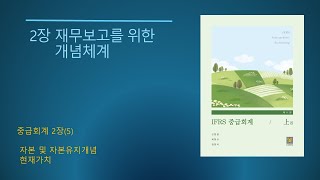 IFRS 중급회계 제11판No62장 재무보고를 위한 개념체계5 [upl. by Omora329]