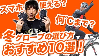 【サイクルウェア専門店が解説】冬のグローブの選び方。おすすめ手袋10選！【初心者必見】 [upl. by Fasa826]