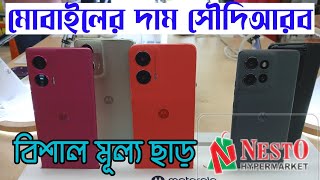 মোবাইলে শীতকালীন অফার চলছে Nesto Super Market বাথারিয়াদ সৌদিআরব Mobile price in Saudi ArabHelloksa [upl. by Valdemar]