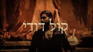 Kol Dodi  Sephardic Song [upl. by Seyah]