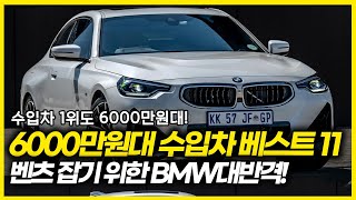 벤츠 잡기 위해 20이상 할인하는 BMW와 아우디 수입차 1위도 6000만원이면 구입가능 6000만원대 수입차 베스트 11 이 차도 6000만원대 구입 가능하다고 [upl. by Alysa292]