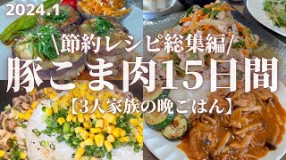 【節約レシピ総集編】豚こま肉の晩ごはんレシピ15日間分【合計金額7430円】 [upl. by Glennie]