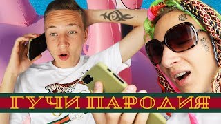 Тимати feat Егор Крид  Гучи ПАРОДИЯ [upl. by Larner]