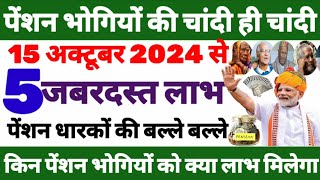 pensioners latest news  15 अक्टूबर 2024 से पेंशनर्स को  5 बड़े लाभ  pensioners  pension [upl. by Silverman]