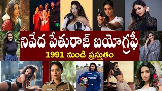 నివేద పేతురాజ్ బయోగ్రఫీ  Nivetha Pethuraj Biography Nivetha Pethuraj Realstory [upl. by Obala]