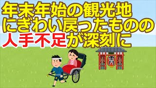 【2ch】年末年始の観光地 にぎわい戻ったものの 人手不足が深刻に ぐれ★【ゆっくり】 [upl. by Aleiram193]