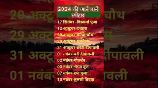 Hindu Calendar 2024🥁  Festival Calendar 2024  हिंदू त्यौहार छुट्टियां और व्रत 2024 2024calendar [upl. by Evilo]