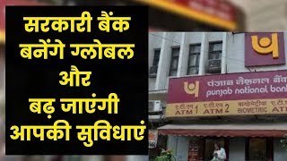 After Merger Nationalized Public Sector Banks will become Globalग्लोबल बैंक बनेंगे राष्ट्रीयकृत बैंक [upl. by Yekcor]