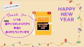 2023年【年末年始のご挨拶に】 あたたかいコメントありがとうございます [upl. by Jacquie]