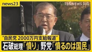 自民“非公認”候補支部に2000万円の活動費 石破総理「報道に憤り覚える」 野党は「裏公認料」と批判【news23】｜TBS NEWS DIG [upl. by Euqina]