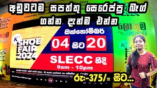 international shoe fair 2024 ❤  සෙරෙප්පු සපත්තු බෑග් අඩුවටම ගන්න එන්න 😮  shopping vlog shopping [upl. by Adnana797]