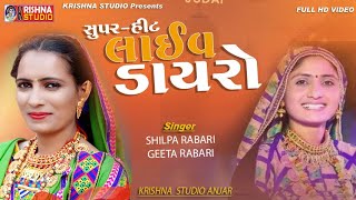 Geeta Rabari  Shilpa Rabari new program krishna studio 2020 [upl. by Llewen24]